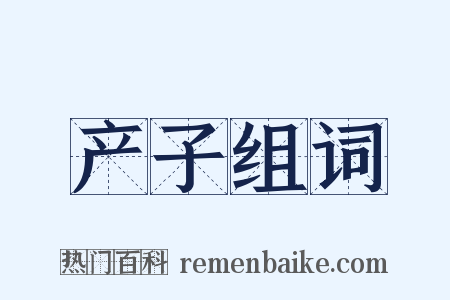 产子组词是什么意思的图片